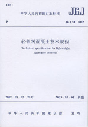 JGJ51-2002轻骨料混凝土技术规程