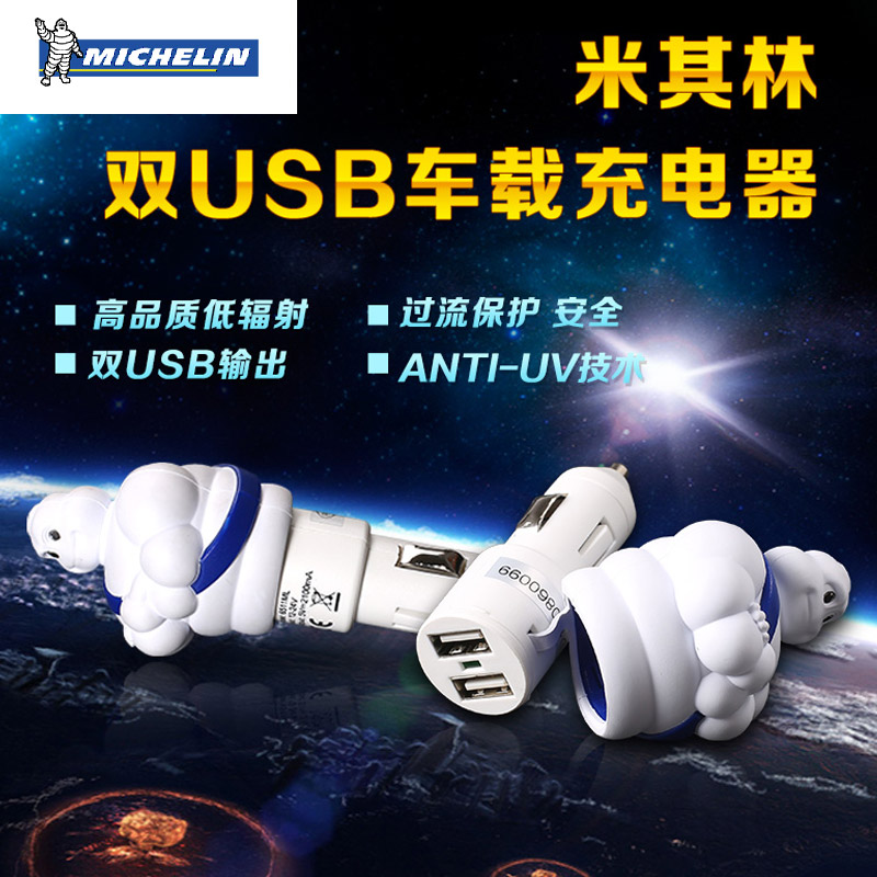 米其林双USB车载充电器限量款公仔平板手机车充点烟器电源分配器