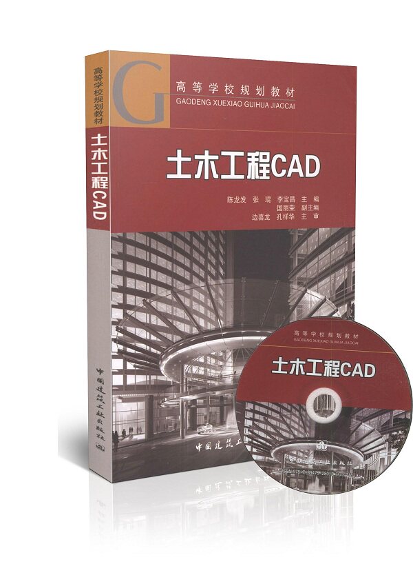 土木工程CAD(含光盘)/高等学校规划教材