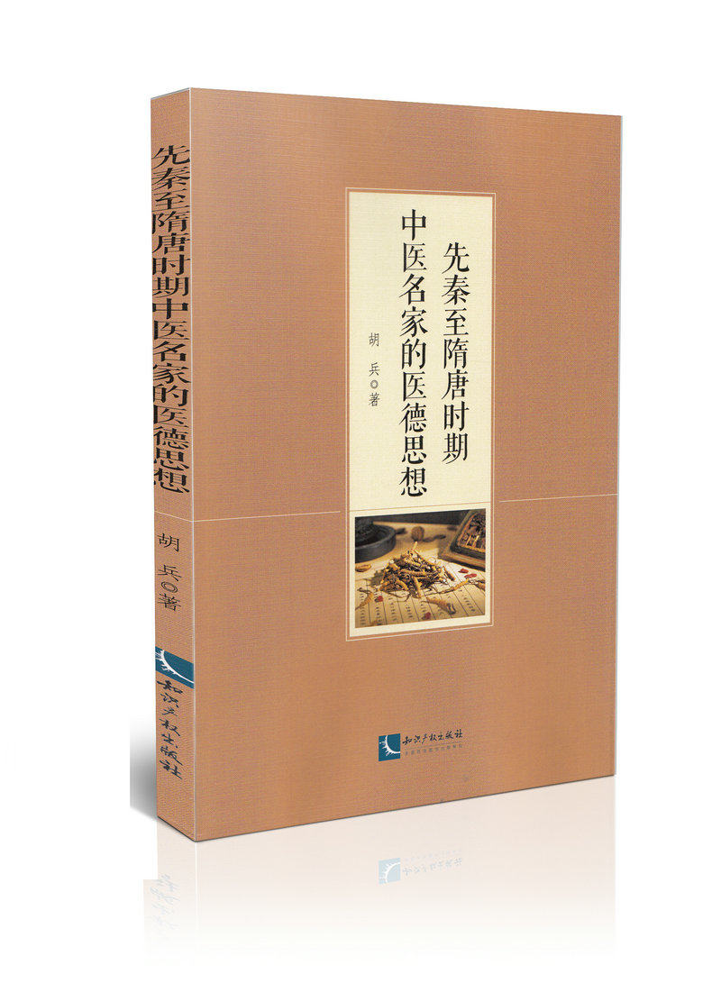 先秦至隋唐时期中医名家的医德思想