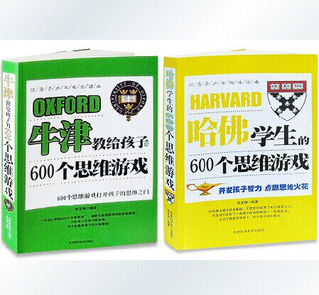 正版包邮促销牛津哈佛思维游戏(全2册) 哈佛学生的600个思维游戏牛津教给孩子的600个思维游戏 儿童智力开发大考验 思维训练培养书