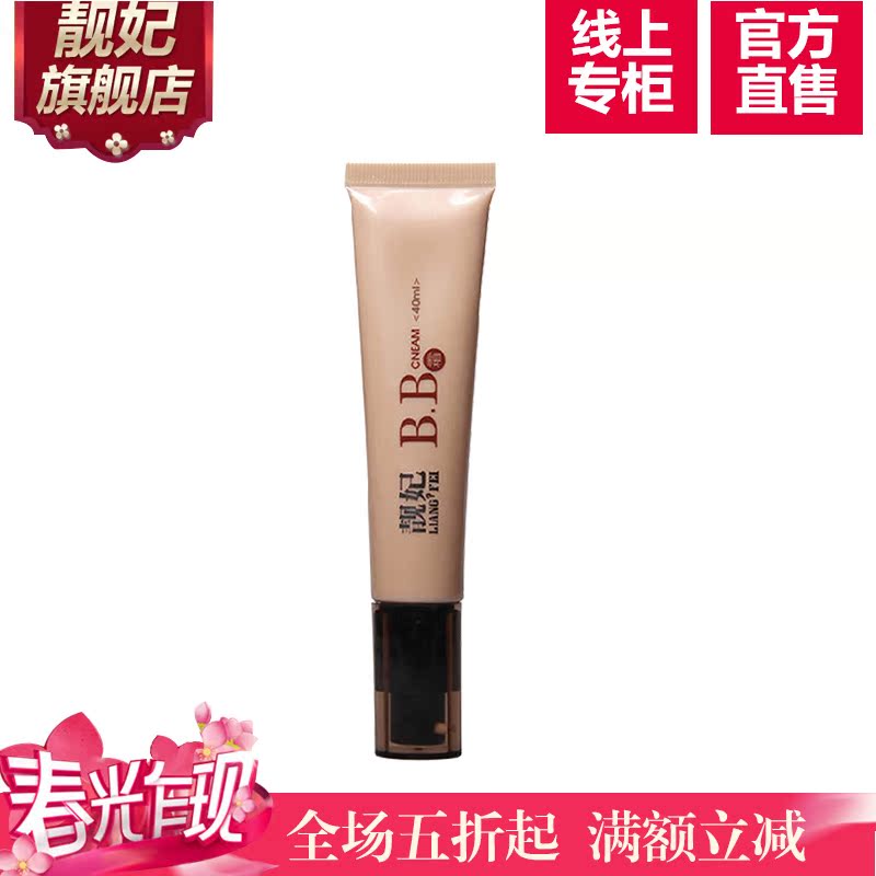 靓妃BB霜40ml 隔离遮瑕强提亮肤色美白