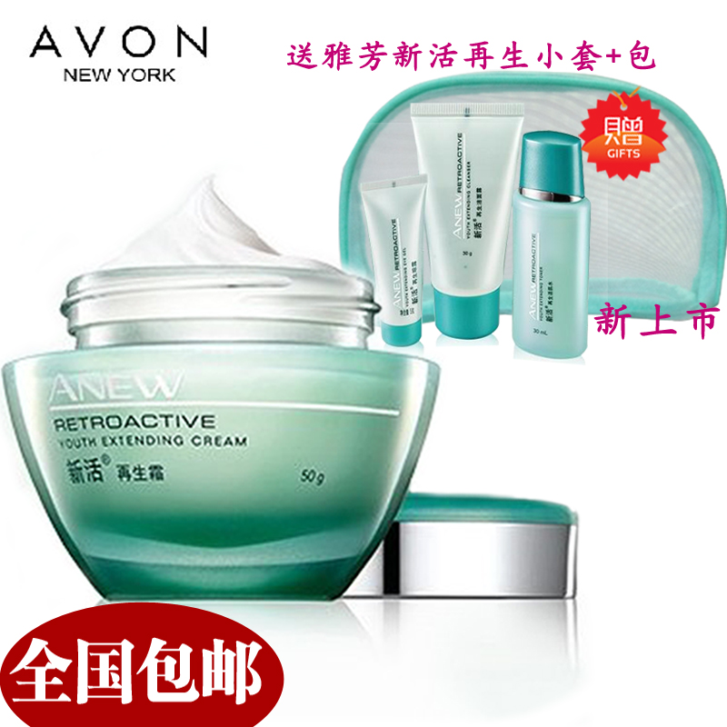 包邮Avon/雅芳新活再生霜50g  送新再生小套（洁面+活肌水+眼露）