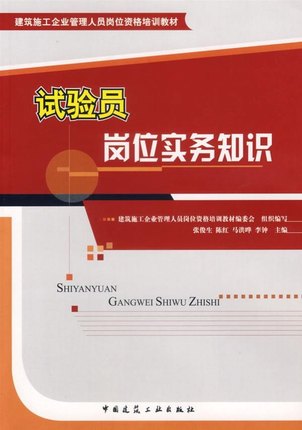 试验员岗位实务知识