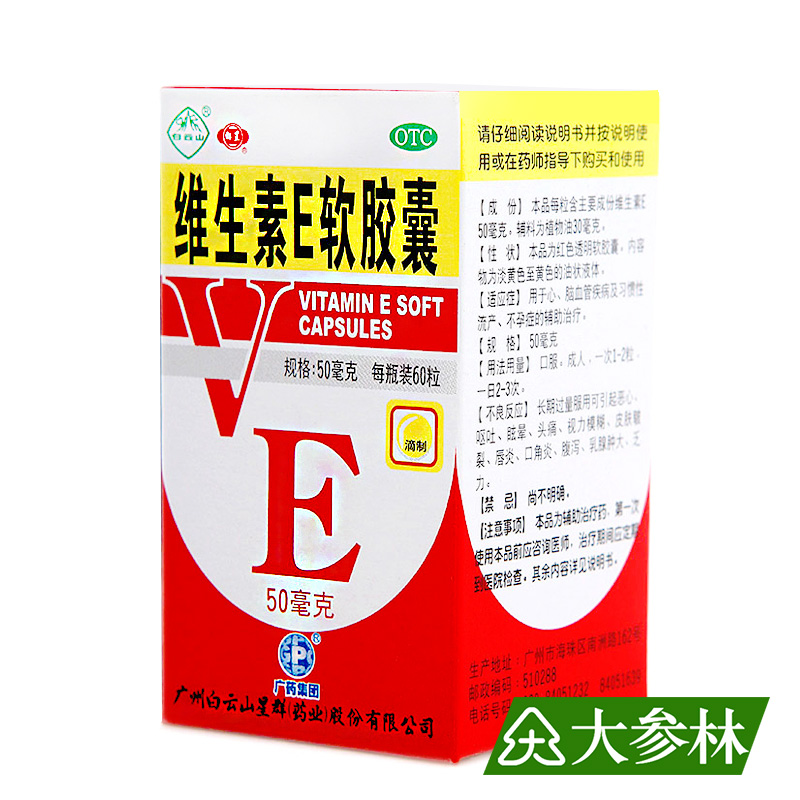 白云山 维生素E软胶囊  50mg*60粒 滴剂 补充维生素E