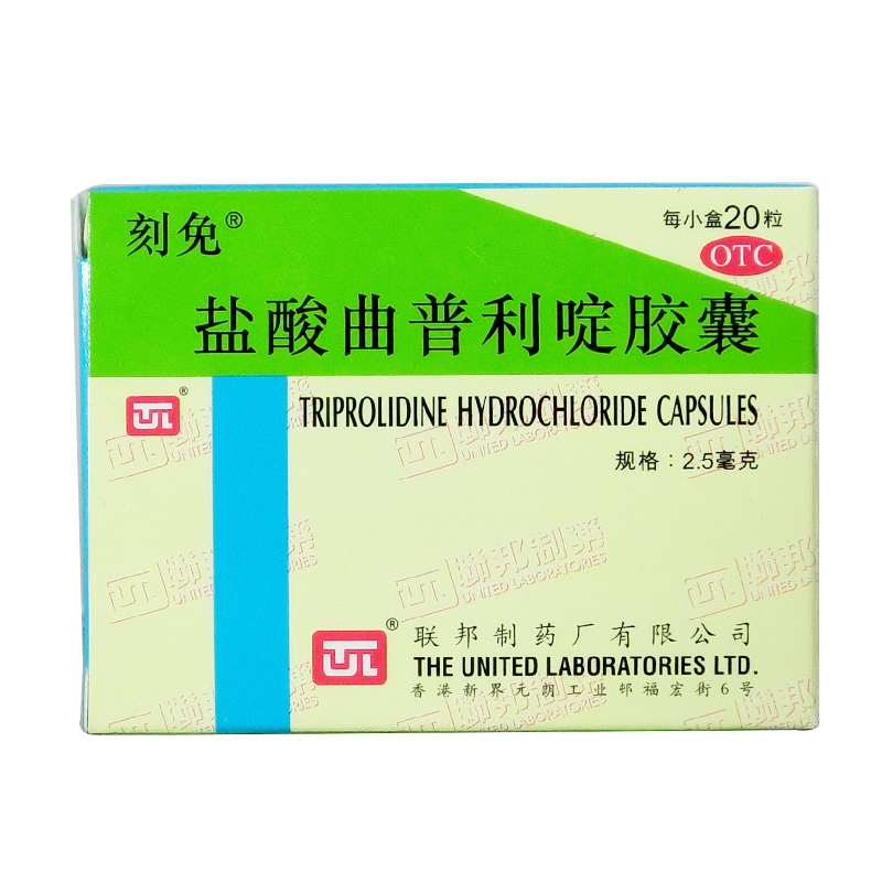 刻免 盐酸曲普利啶胶囊 2.5mg*20粒 过敏性鼻炎荨麻疹 皮肤瘙痒CH
