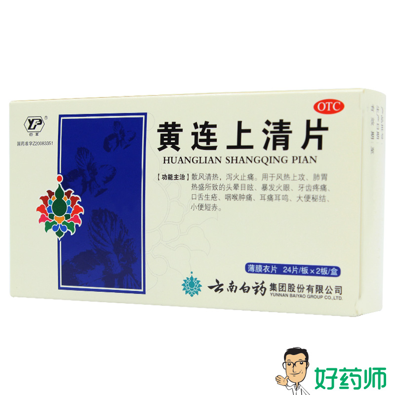 云丰 云南白药 黄连上清片48片 清热泻火止痛 头晕牙痛 咽喉肿痛