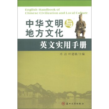 中华文明与地方文化英文实用手册/冷洁/苏州大学出版社