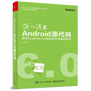 深入浅出Android源代码：基于Android 6.0和实际开发案例剖析