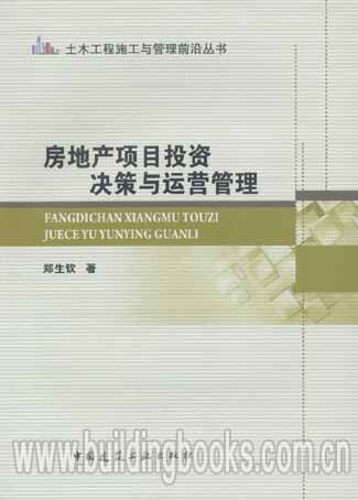 土木工程施工与管理前沿丛书:房地产项目投资决策与运营管理