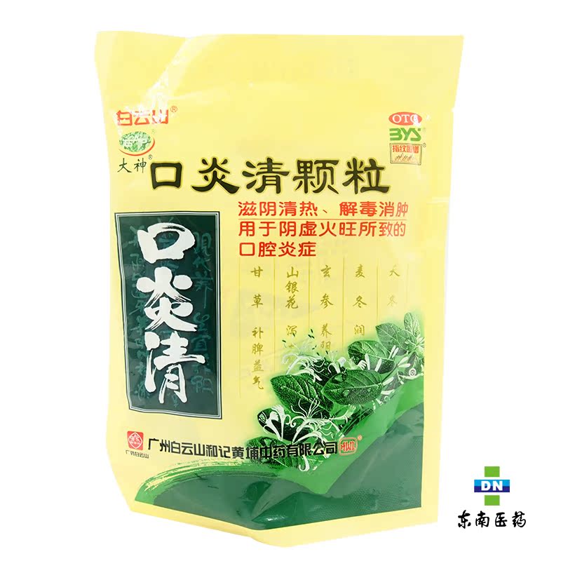 白云山 口炎清颗粒 10g*10袋 滋阴清热 解毒消肿 口腔炎症