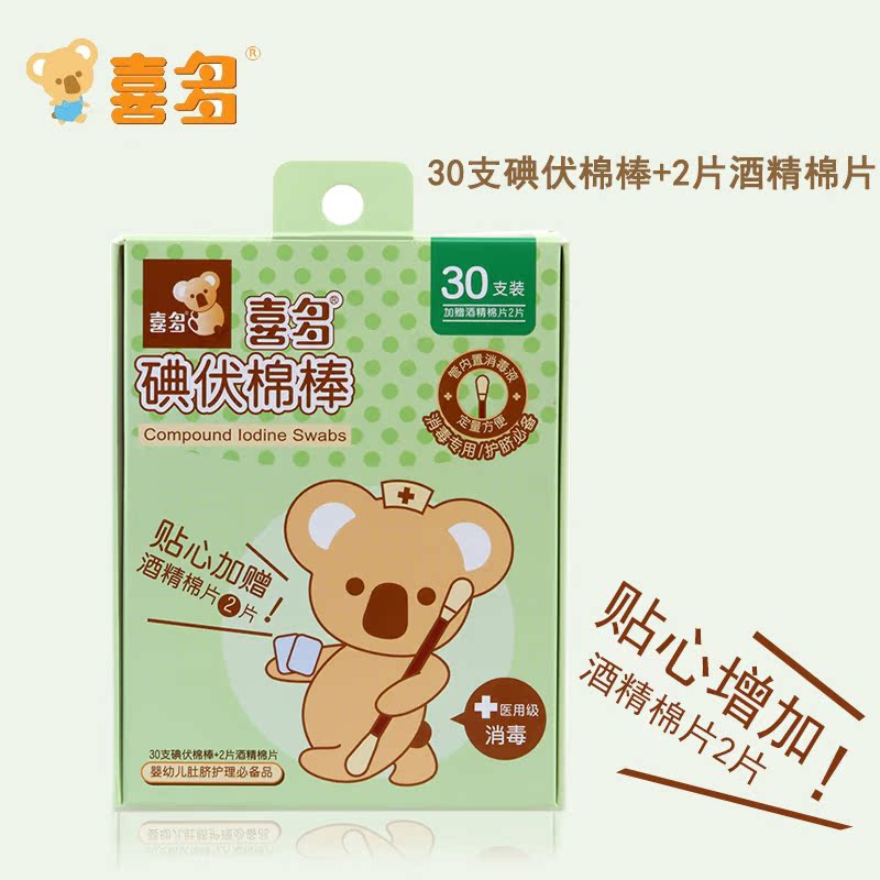 喜多碘伏棉棒宝宝护脐新生儿脐带消毒棉签棉花棒30支+酒精棉片/盒