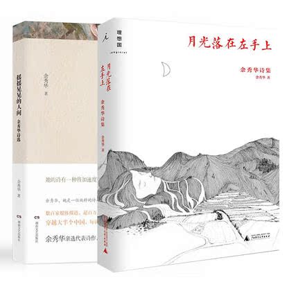 正版现货 月光落在左手上+摇摇晃晃的人间 全套共2册 余秀华诗集 中国的艾米莉狄金森 现当代诗歌 新华书店畅销书籍 博库网