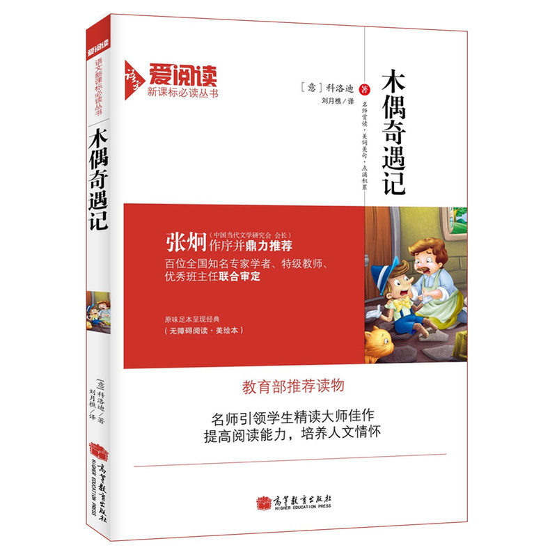 木偶奇遇记(美绘本) 正版图书 (意)科洛迪|译者:刘月樵