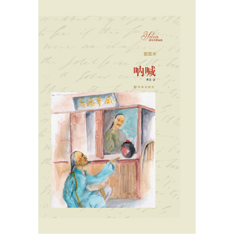 呐喊(插图本) 正版书籍  鲁迅 译林出版社9787544737630