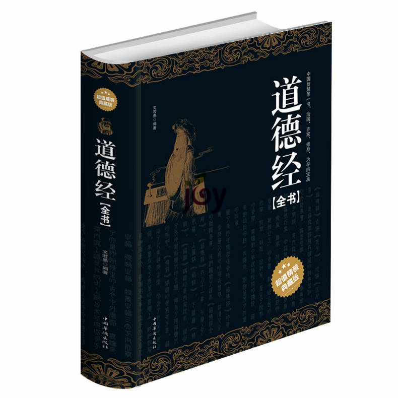 道德经全书 中国智慧第一书治国齐家修身为学的宝典 超值精装典藏版 青少版课外读物 道德经翻译 译文+注释+解析 彩图全解全译正版