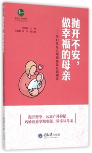 抛开不安做幸福的母亲--孕妇常见心理困惑及自我调适/心理