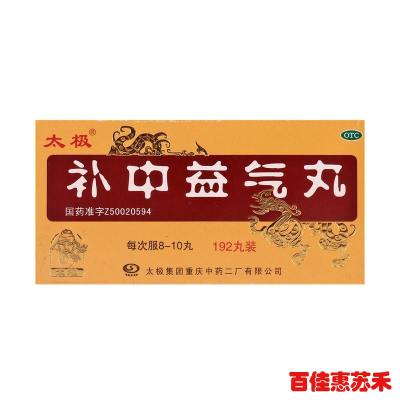 太极补中益气丸192丸浓缩丸补中益气体倦乏力内脏下垂包邮