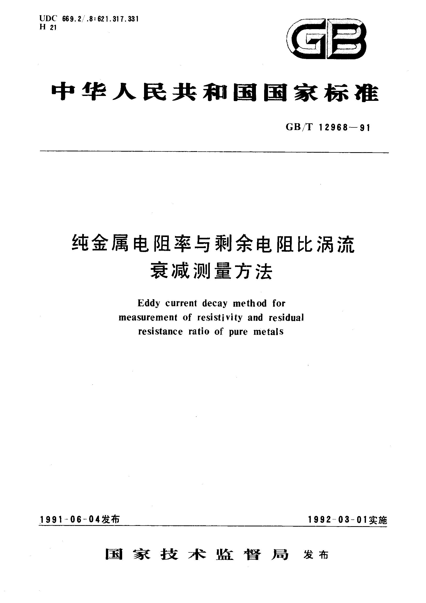 纯金属电阻率与剩余电阻比涡流衰减测量方法(GB/T 12968-1991)
