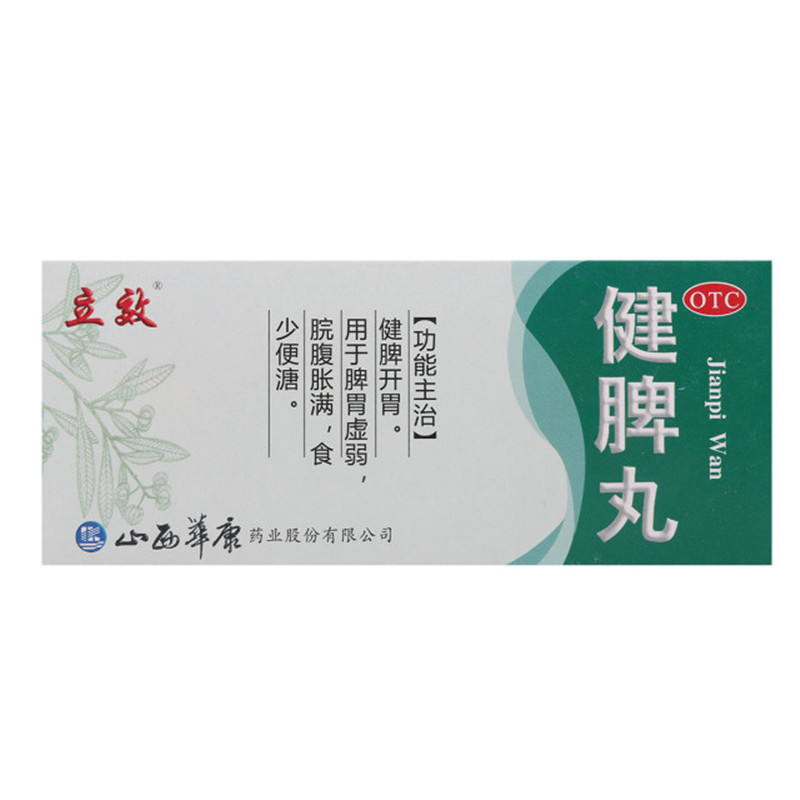 立效 健脾丸 9g*10丸/盒用于脾胃虚弱 腹痛便溏不思饮食 消化不良