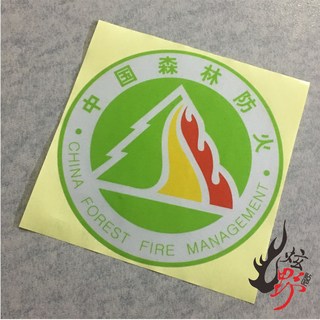 包邮中国森林消防 消防标志 反光车贴 汽车贴纸 侧门贴 单个价
