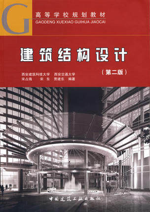 建筑结构设计（第二版）