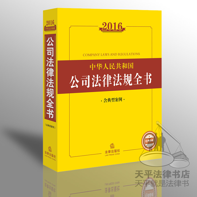 正版现货 2016中华人民共和国公司法律法规全书（含典型案例） 法律出版社法规中心 编 公司法