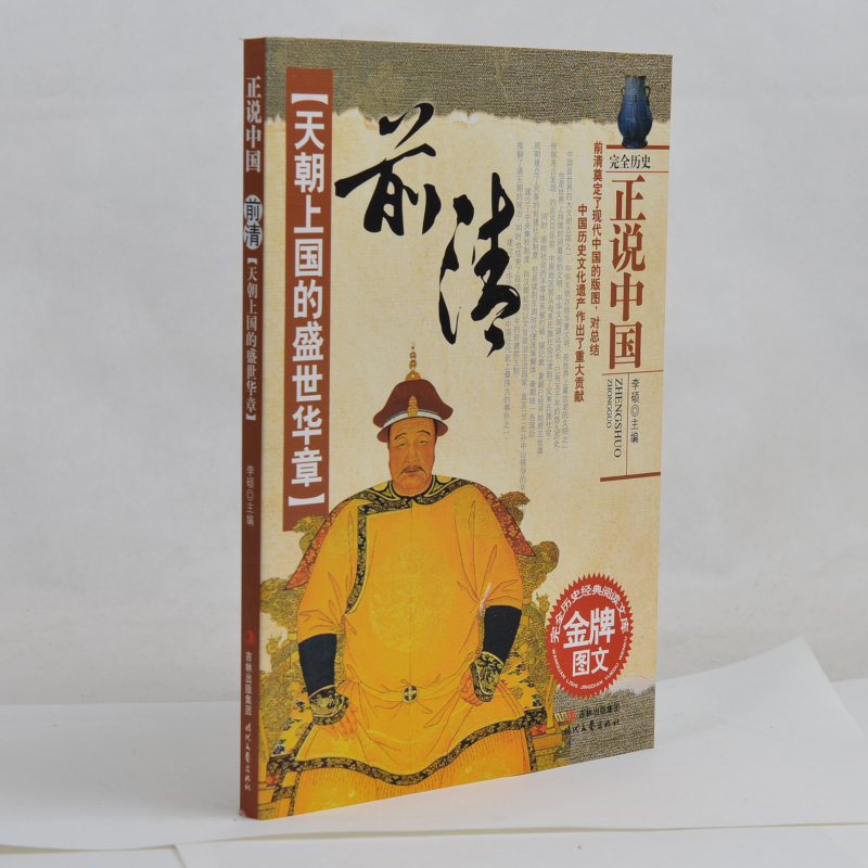 正版现货 天朝上国的盛世华章 前清 正说中国 完全历史经典阅读文库 金牌图文 历史文化阅读 中学生课外读物历史知识书8-12岁