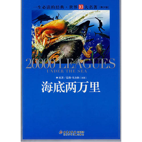 海底两万里/（法）凡尔纳原著，创世卓越改编/北京少年儿童出版社