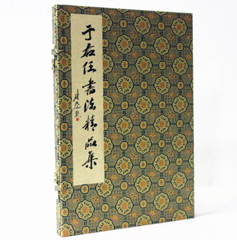 于右任书法精品集 慰天池主编 宣纸线装1函1册 于右任书法作品集 名家书法经典 于右任草书