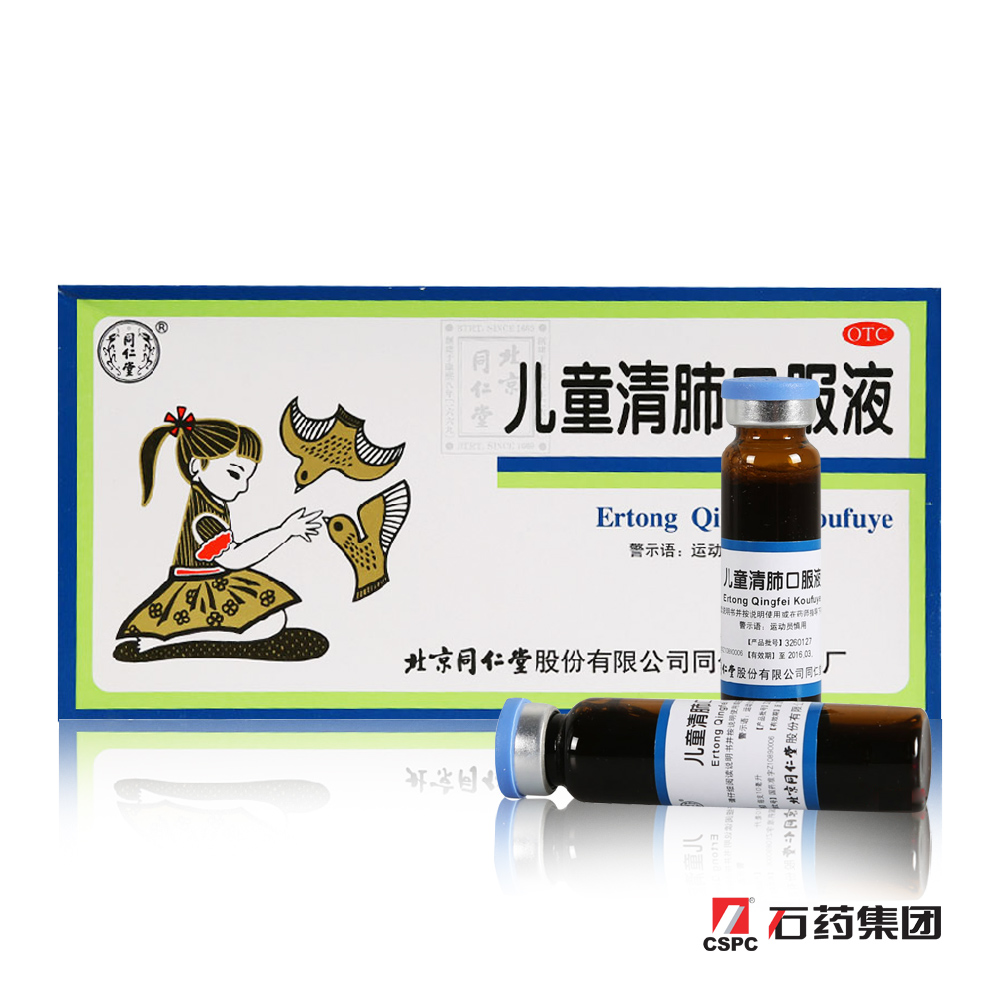 北京同仁堂 儿童清肺口服液 10ml*10支 清肺化痰止咳咳嗽痰多咽痛