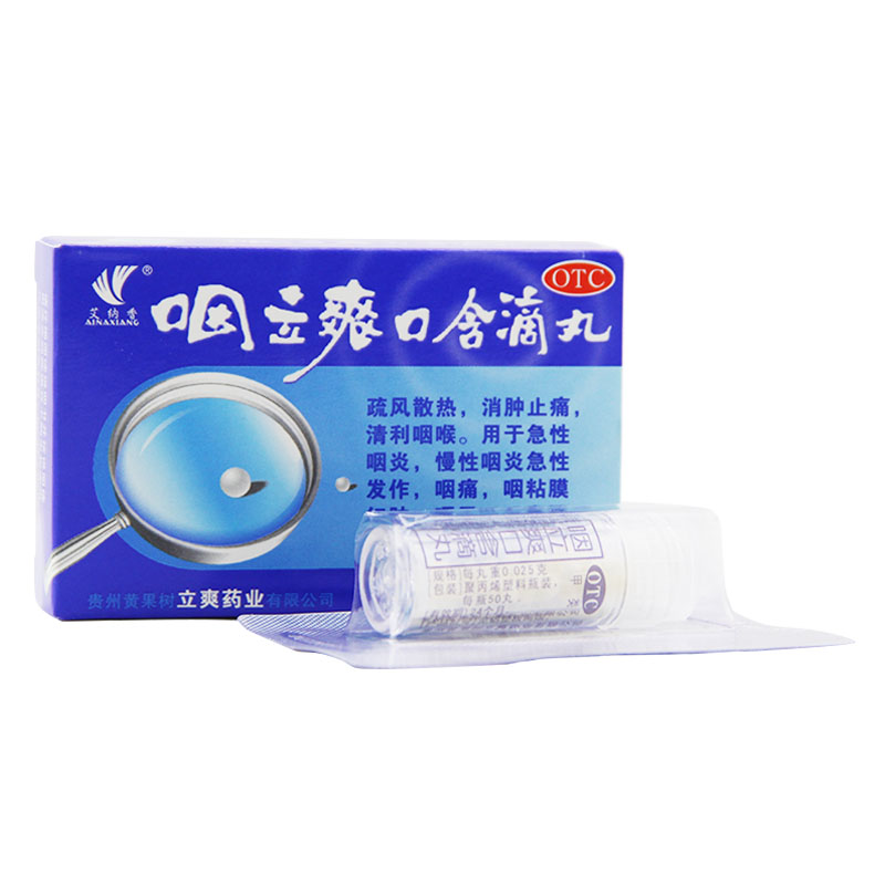 黄果树 咽立爽口含滴丸 50丸消肿止痛 清利咽喉 急性咽炎咽痛咽痒