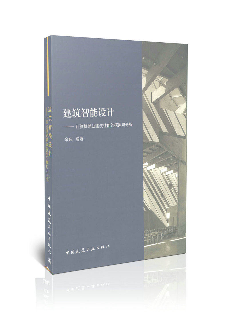 建筑智能设计/计算机辅助建筑性能的模拟与分析