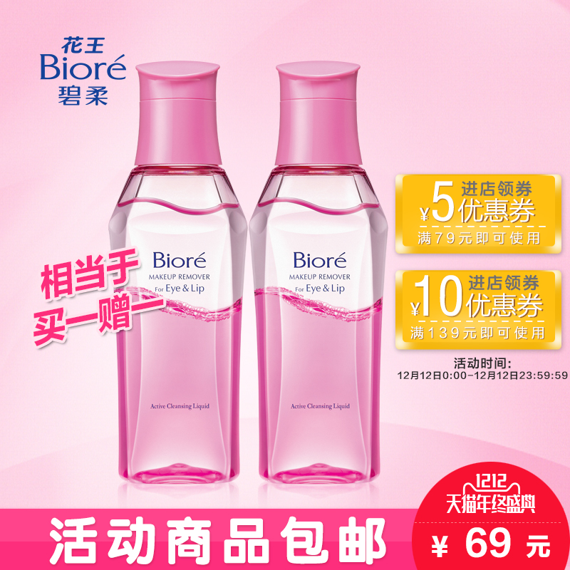 Biore/花王碧柔轻柔眼唇卸妆液*2组合 眼唇防水彩妆 温和清洁官方