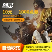 Linh hồn kiếm 10 nhân dân tệ 1000 phiếu giảm giá / Thẻ kiếm thần Tencent / Thanh kiếm kiếm điểm Tencent khối lượng sạc thứ hai tự động nạp lại - Tín dụng trò chơi trực tuyến