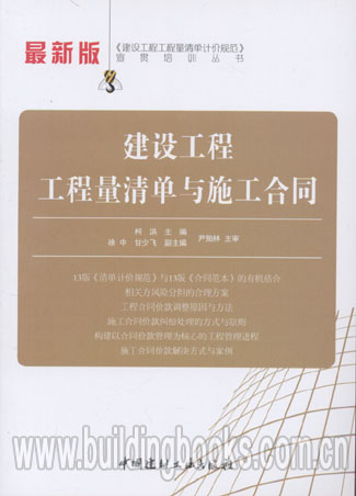 建设工程工程量清单与施工合同