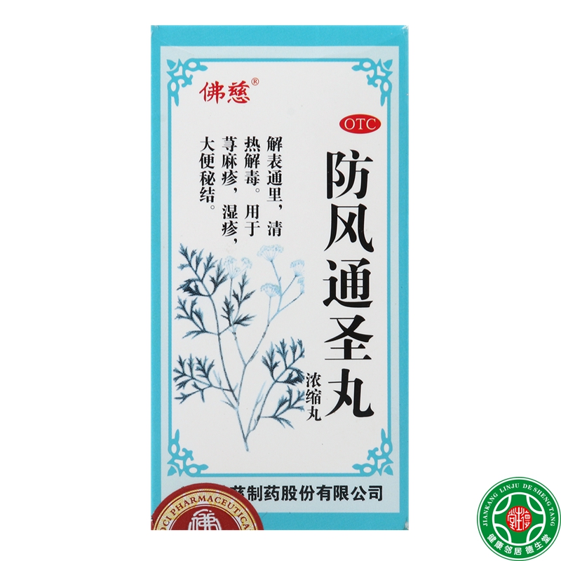佛慈防风通圣丸200丸清热解表解毒用于荨麻疹湿疹大便秘结包邮