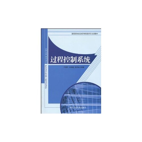 过程控制系统/严爱军，等/北京工业大学出版社