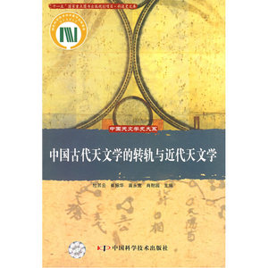 中国天文学史大系--中国古代天文学的转轨与近代天文学
