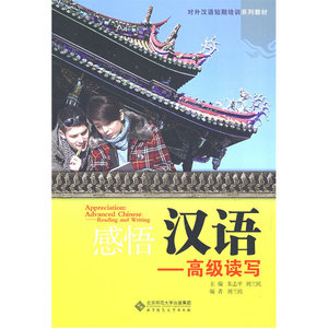 感悟汉语——高级读写（含教材及练习册）