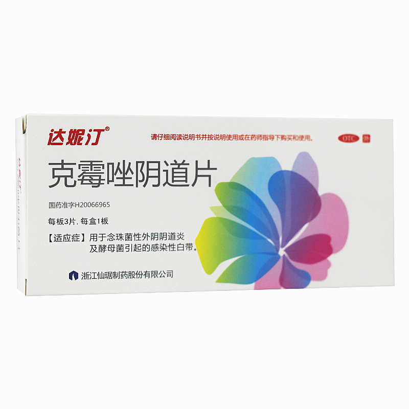 包邮送洗液】达妮汀 克霉唑阴道片 3片 念珠菌性外阴阴道病阴道炎