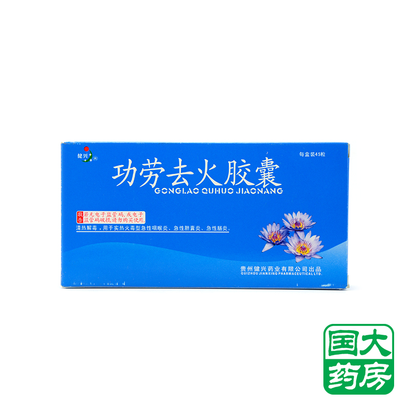 健兴 功劳去火胶囊 0.3g*45粒/盒