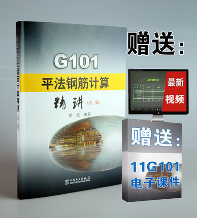 G101 平法钢筋计算精讲第三版搭配图集11G101全套11G101系列全套图集11G101-1-2-3 12G101-4G101替代G101平法钢筋计算精讲(第2版)