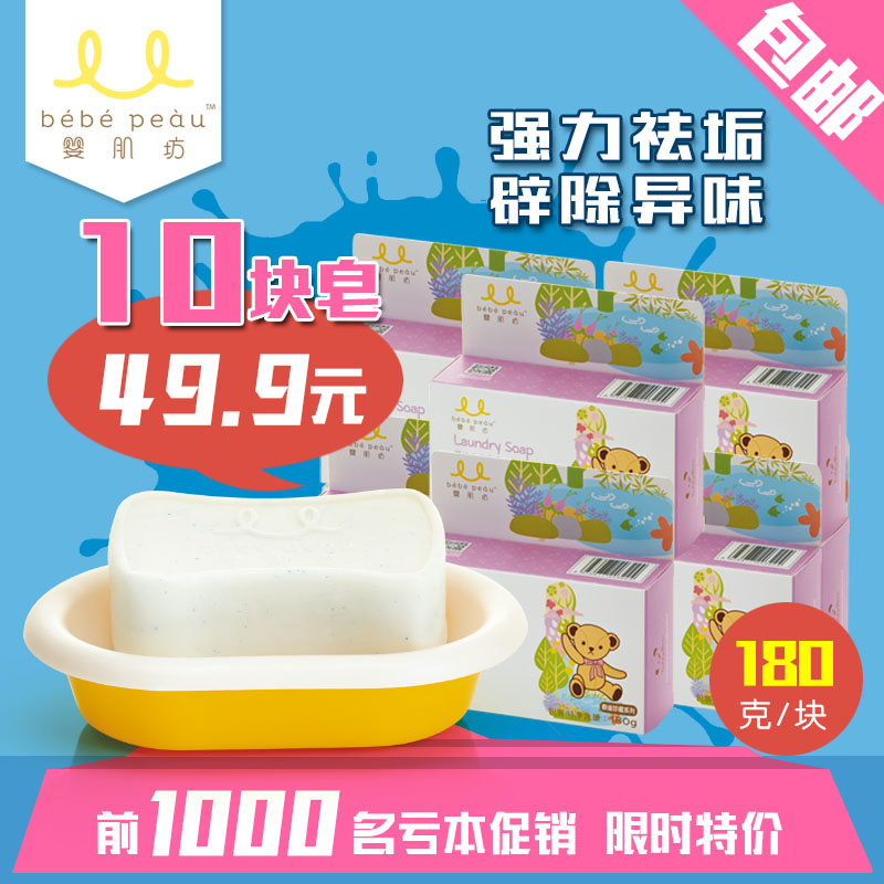 婴肌坊专用洗衣皂宝宝肥皂儿童洗衣皂尿布皂宝宝皂180克10块包邮