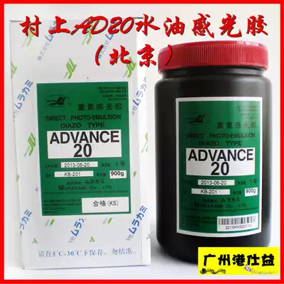 Murakami AD20 photosensitive glue is water and oil dual-use photosensitive glue