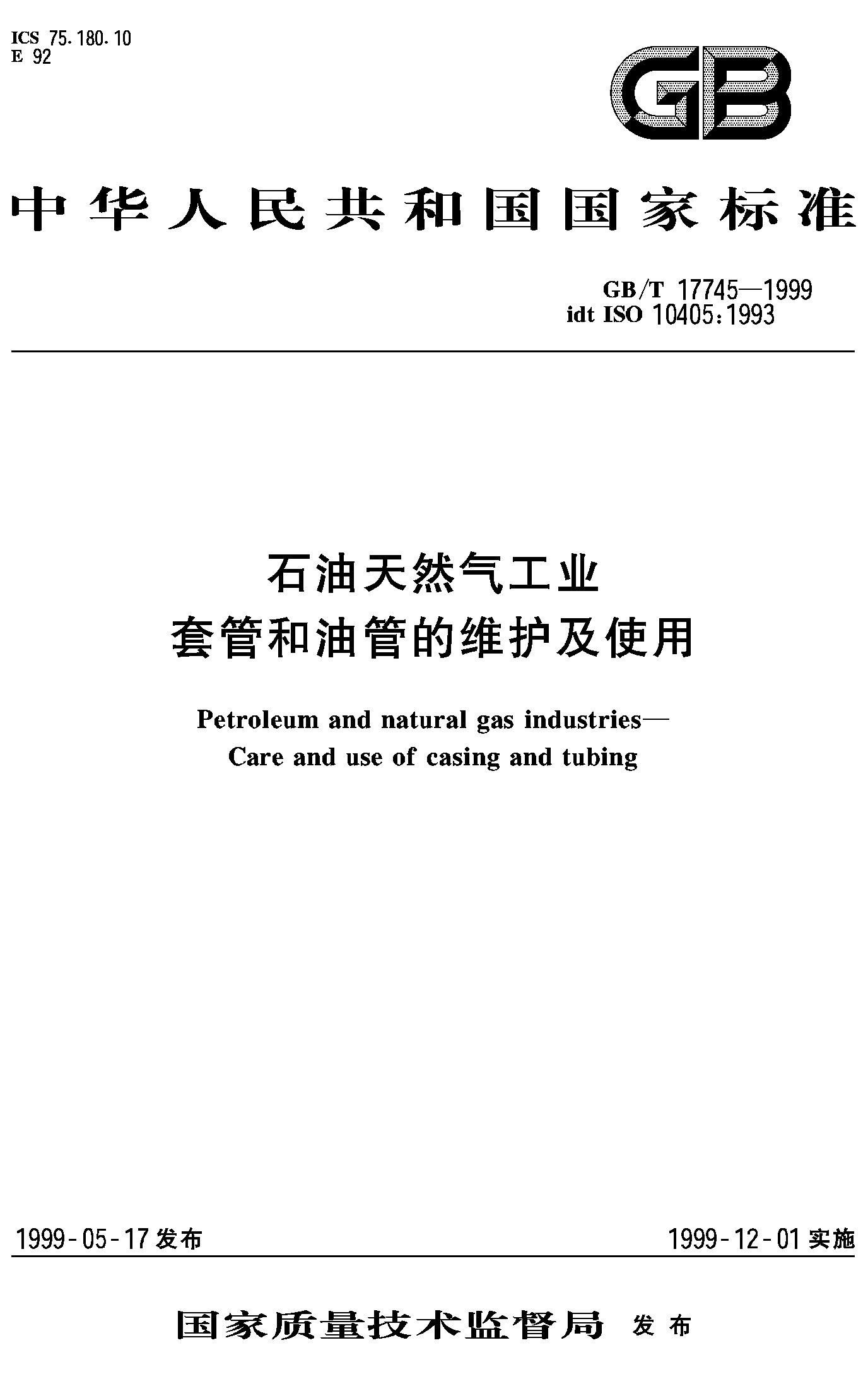 石油天然气工业 套管和油管的维护及使用(GB/T 17745-1999)