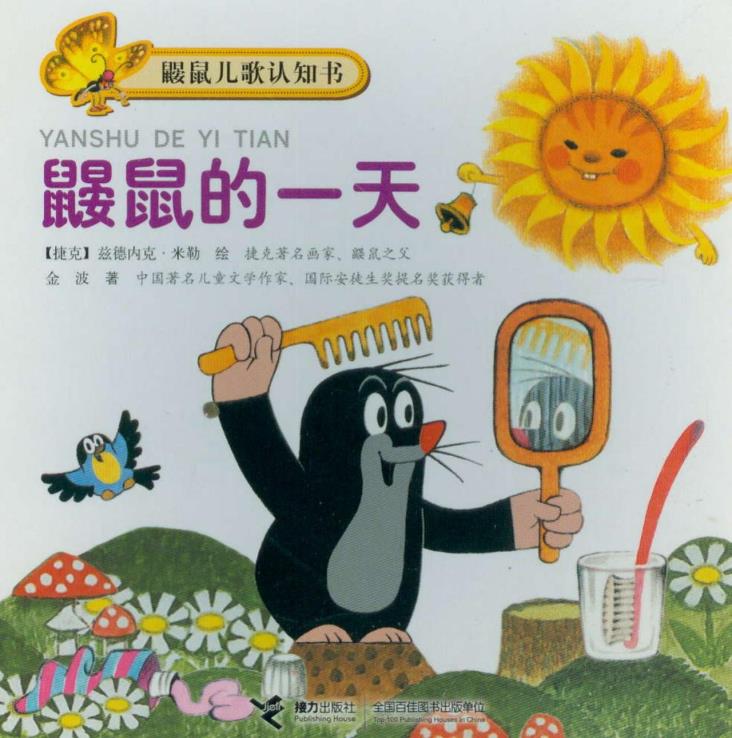 正版包邮鼹鼠的一天正品图书书籍