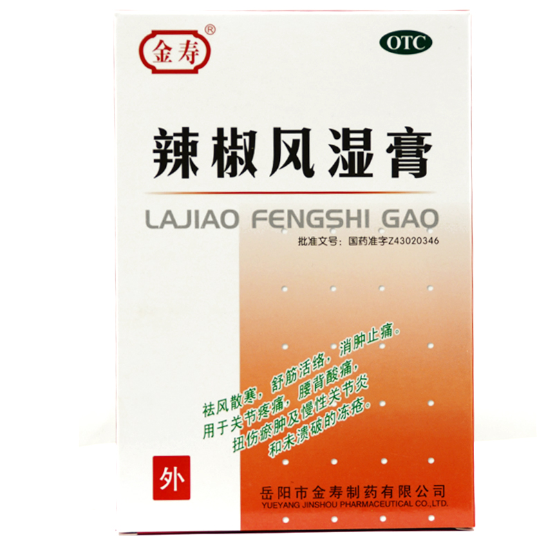金寿 辣椒风湿膏 4片/盒 祛风散寒 舒经活络 消肿止痛