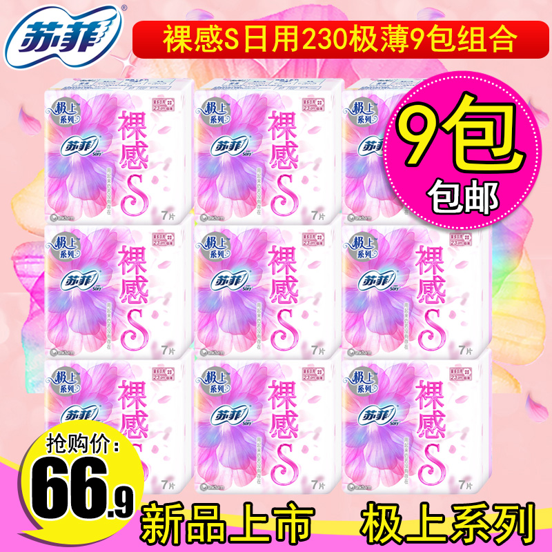 sofy/苏菲极上卫生巾裸感S日用230mm7片9包合63片棉柔极薄透气