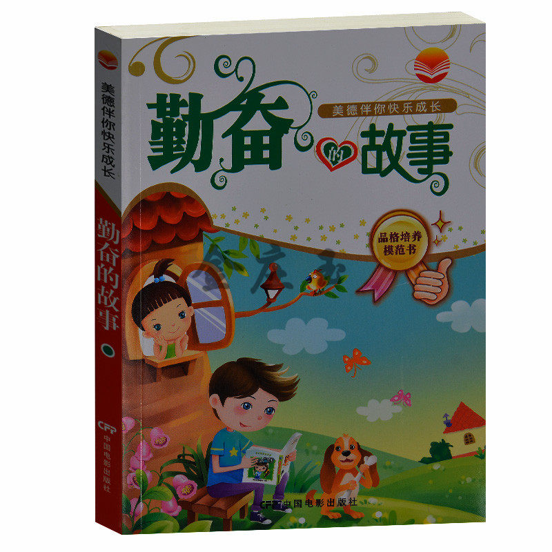 正版现货 勤奋的故事/新编童蒙修身养性系列 小学生课外书1-2年级  中国电影出版社 适合小学生5-6-7-8-9-10岁 彩图注音版